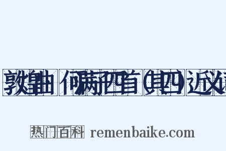 敦煌曲·何满子四首（其四）近义词是什么意思的图片